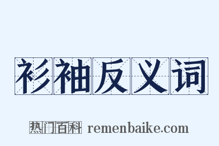 衫袖反义词是什么意思的图片